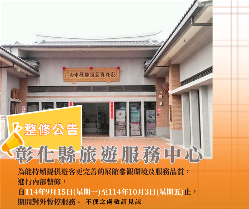 【暂停开放公告】📍八卦山大佛风景区游客中心 📍彰化县旅游服务中心