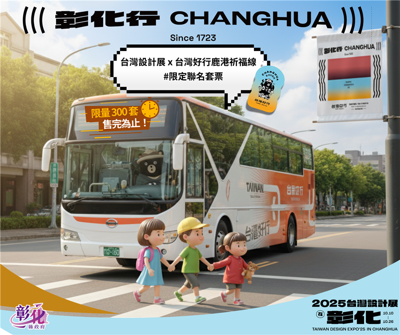 🎫 台湾设计展 x 台湾好行鹿港祈福线 🚌 #限定联名套票登场((( 彰化行 )))，等你出发！