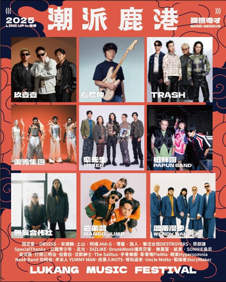 2025潮派鹿港音乐祭