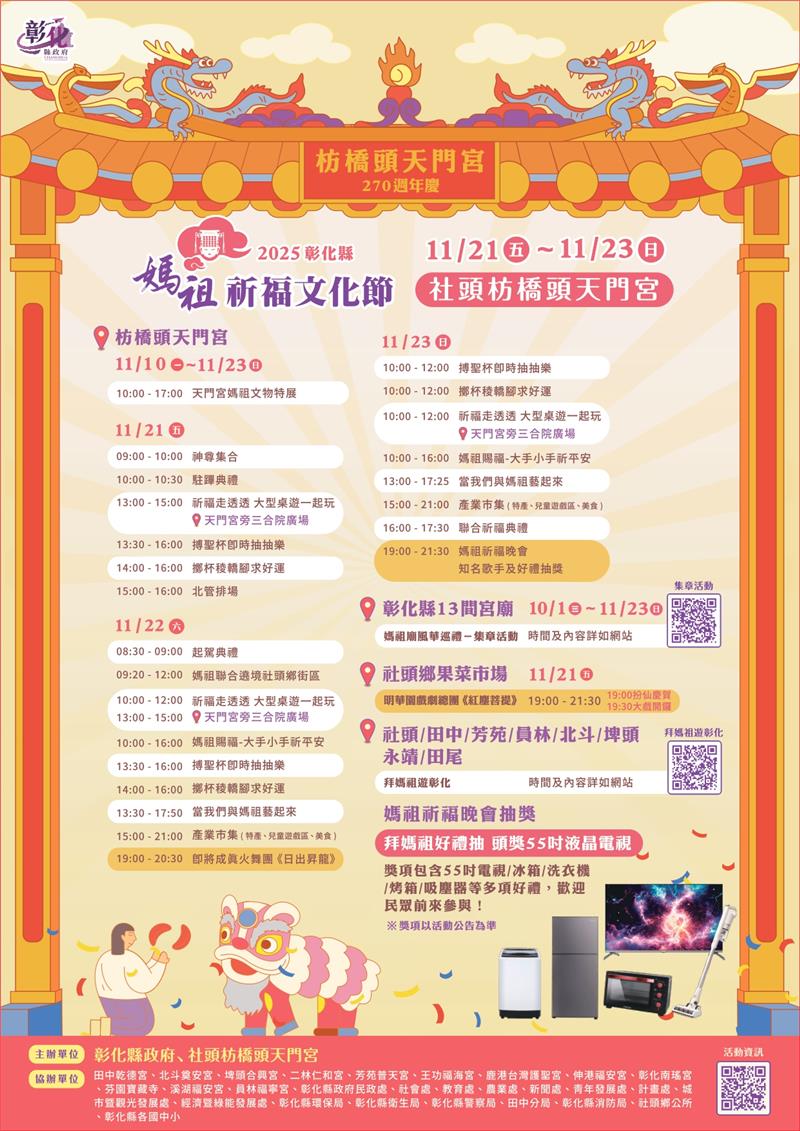 🌸 神力庇佑！ 2025彰化县妈祖祈福文化节来了！ 🌸