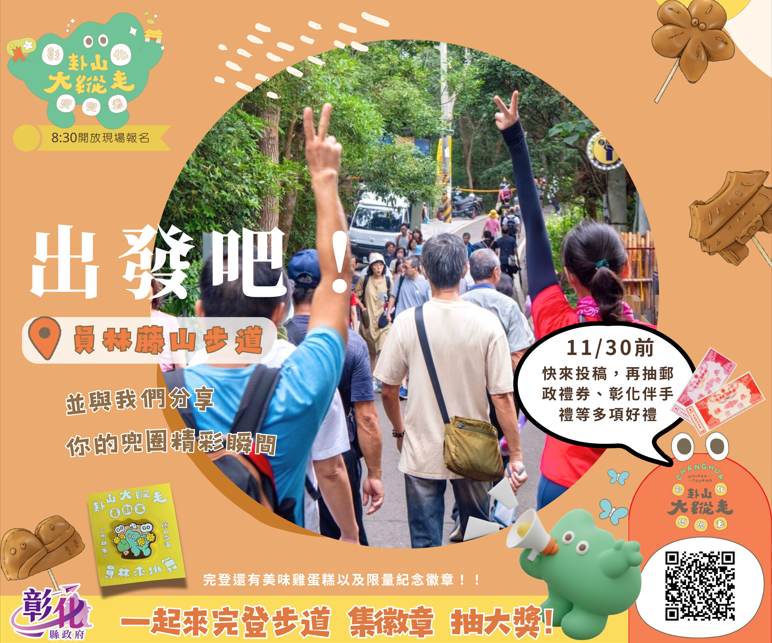 🌄「卦山大纵走 彰化兜兜圈」 你兜几圈了呢？第七场｜员林藤山步道等你来开走~