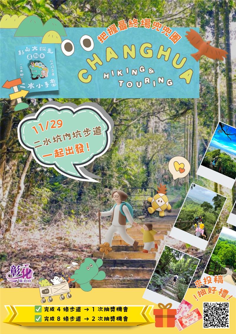 2025 最终场｜《卦山大纵走・彰化兜兜圈》