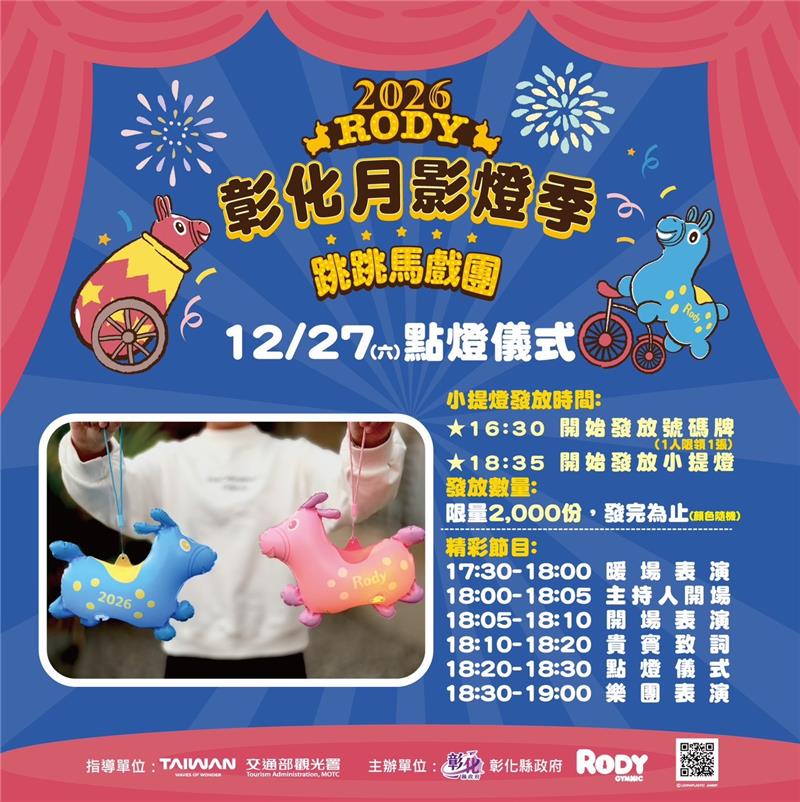 🎪✨ 《2026 彰化月影灯季－跳跳马戏团》 跳！跃！登！场！