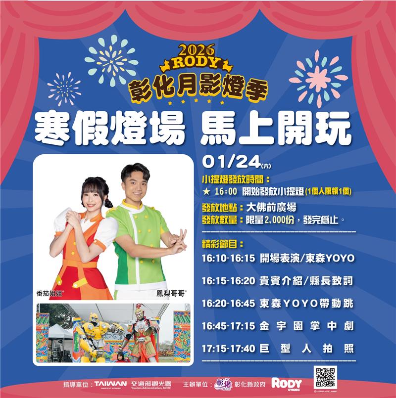 耶嘿！放寒假啰.ᐟ.ᐟ #2026彰化月影灯季 和你一起 #马上开玩 🎉