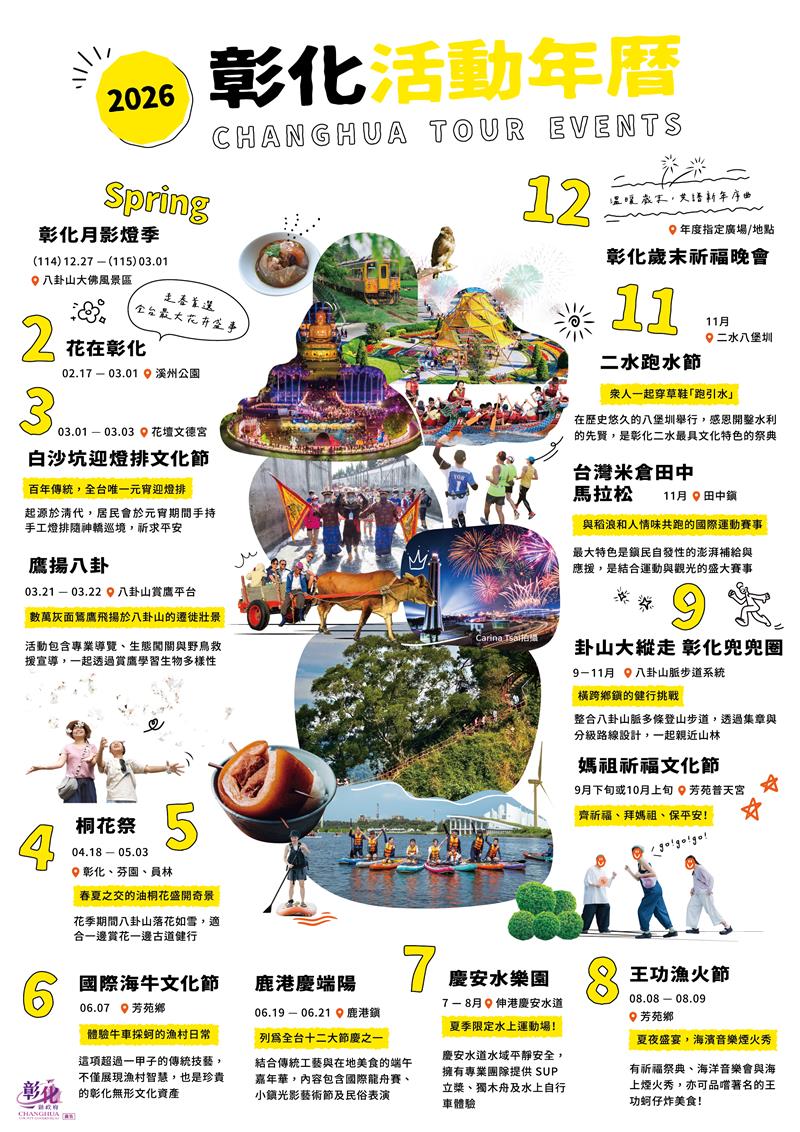 👉 2026 彰化年度活动年历，准备好出发啰！