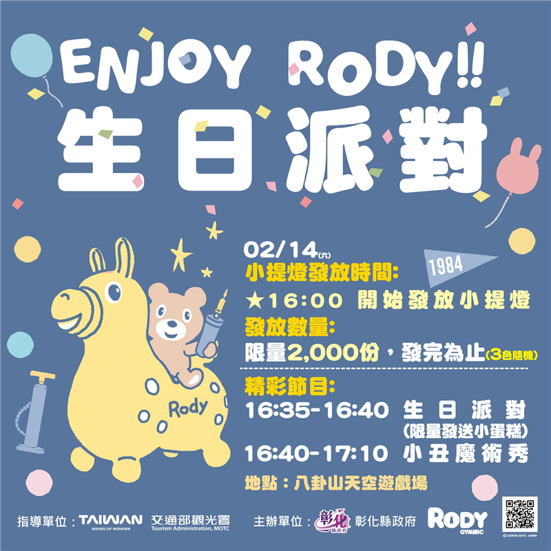 🎉2/14来八卦山天空游戏场，限量领Rody小提灯、参加生日募集活动！ Rody生日派对甜蜜登场!!