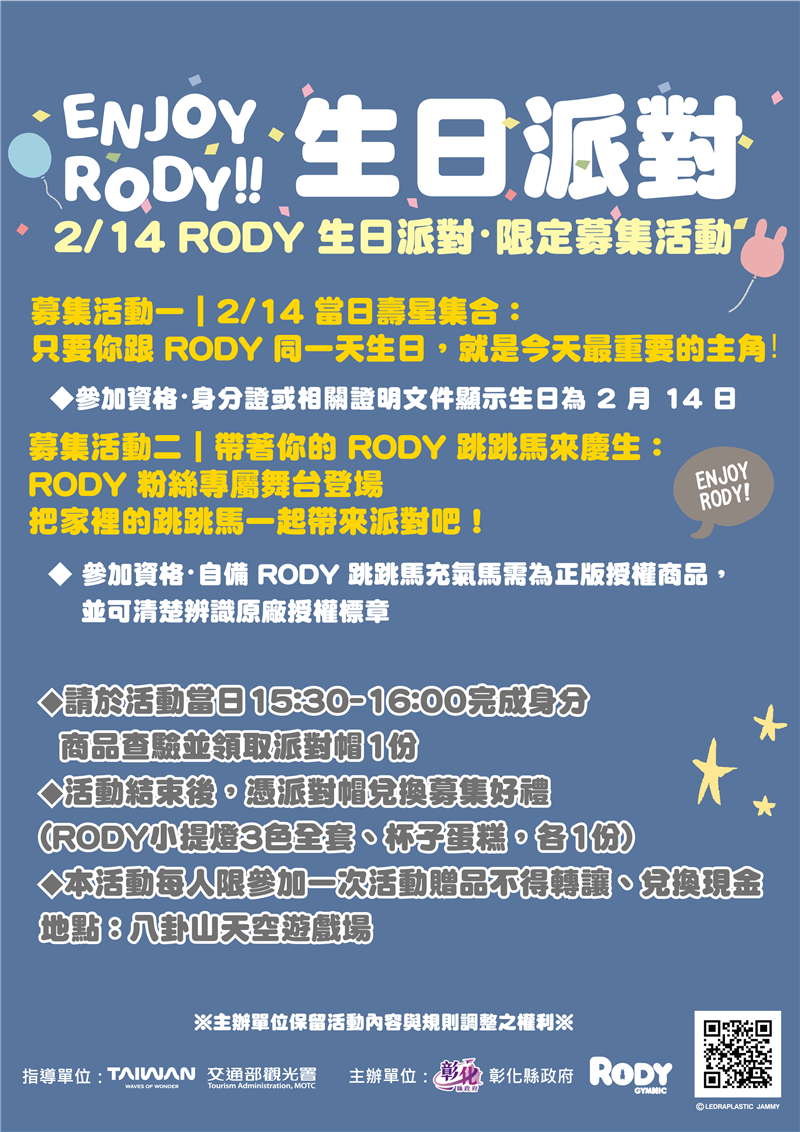 🎉2/14来八卦山天空游戏场，限量领Rody小提灯、参加生日募集活动！ Rody生日派对甜蜜登场!!