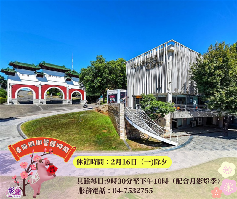 🎉【春节走春来彰化｜各馆春节假期营运时间公告】🎉