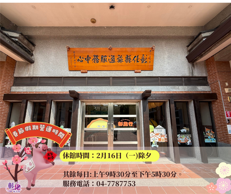 🎉【春节走春来彰化｜各馆春节假期营运时间公告】🎉