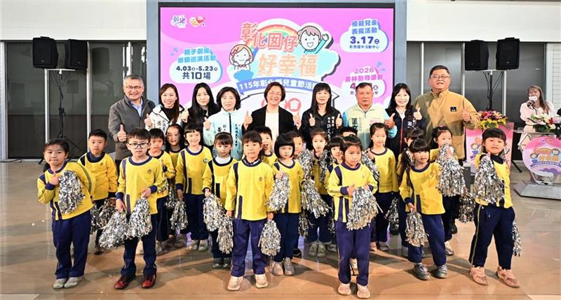 「彰化囡仔好幸福」115年儿童节系列活动 3/17起轮番登场！
