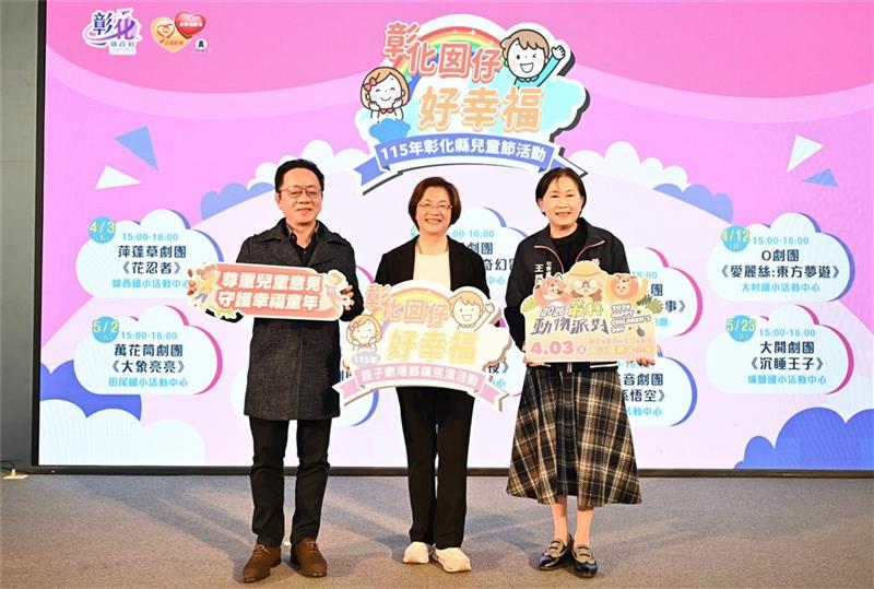 「彰化囡仔好幸福」115年儿童节系列活动 3/17起轮番登场！