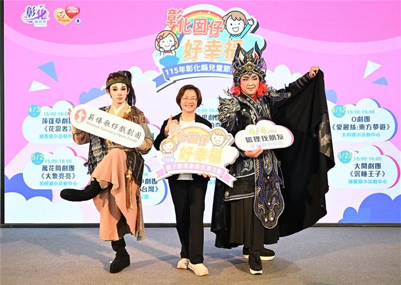 「彰化囡仔好幸福」115年儿童节系列活动 3/17起轮番登场！