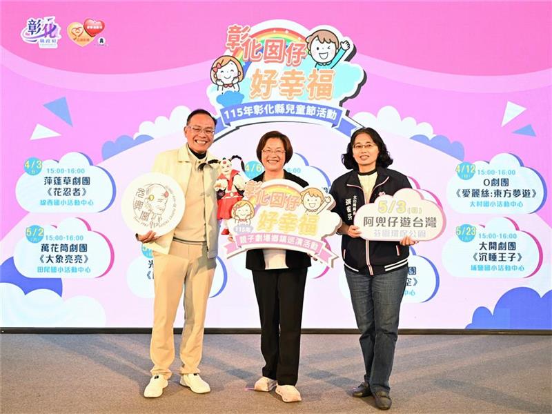 「彰化囡仔好幸福」115年儿童节系列活动 3/17起轮番登场！