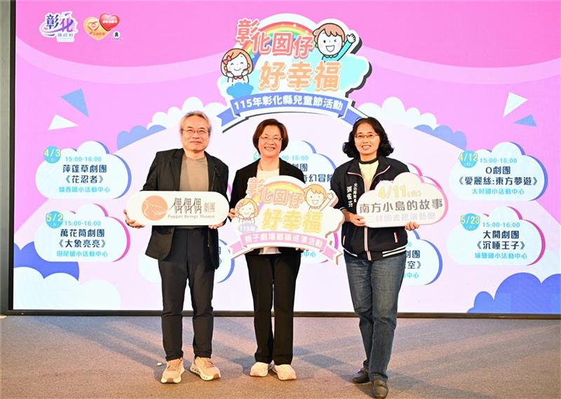 「彰化囡仔好幸福」115年儿童节系列活动 3/17起轮番登场！