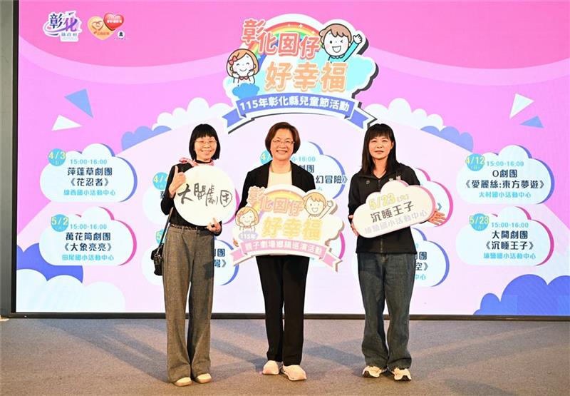 「彰化囡仔好幸福」115年儿童节系列活动 3/17起轮番登场！