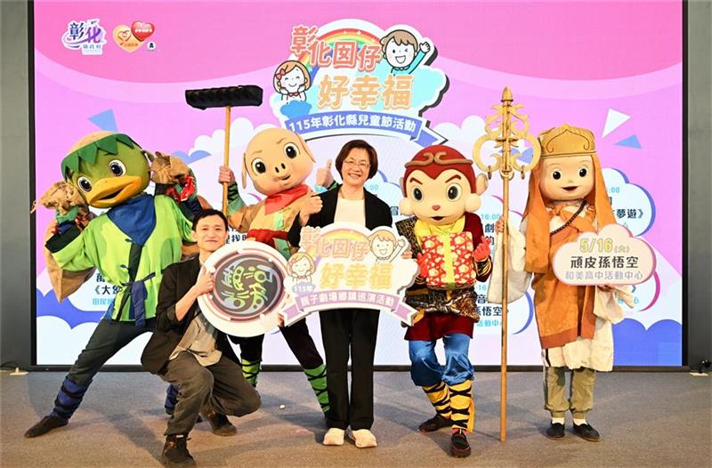 「彰化囡仔好幸福」115年儿童节系列活动 3/17起轮番登场！