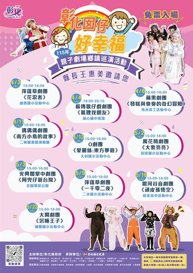 「彰化囡仔好幸福」115年儿童节系列活动 3/17起轮番登场！