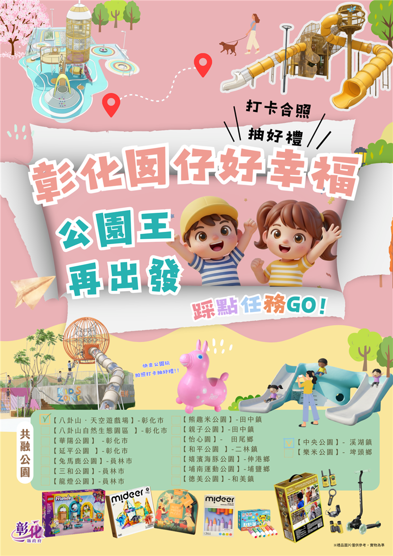 🌳 「彰化囡仔好幸福」！公园好好玩 👑 彰化16人气公园挑战赛开跑，公园王再出发！