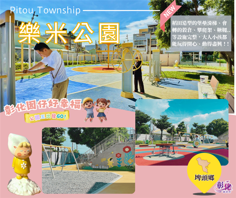 🌳 「彰化囡仔好幸福」！公园好好玩 👑 彰化16人气公园挑战赛开跑，公园王再出发！