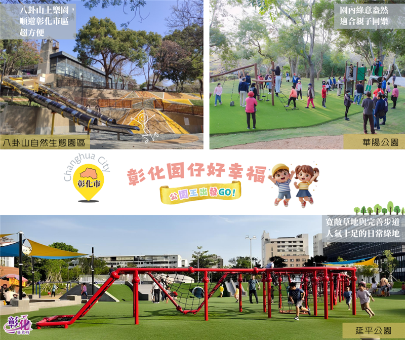 🌳 「彰化囡仔好幸福」！公园好好玩 👑 彰化16人气公园挑战赛开跑，公园王再出发！