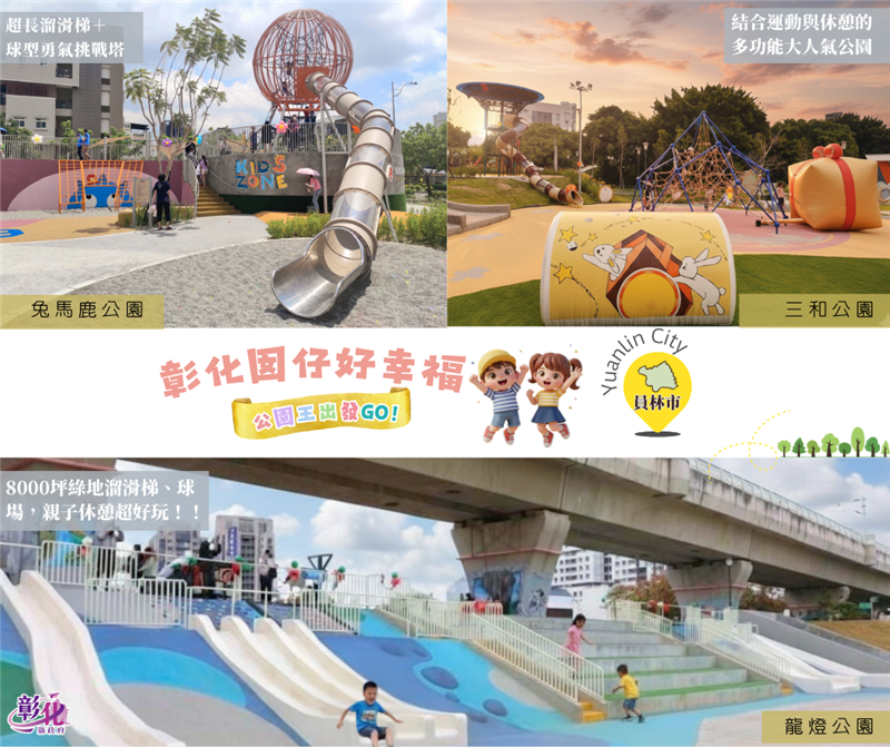 🌳 「彰化囡仔好幸福」！公园好好玩 👑 彰化16人气公园挑战赛开跑，公园王再出发！