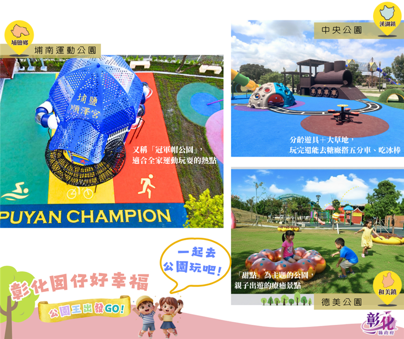 🌳 「彰化囡仔好幸福」！公园好好玩 👑 彰化16人气公园挑战赛开跑，公园王再出发！