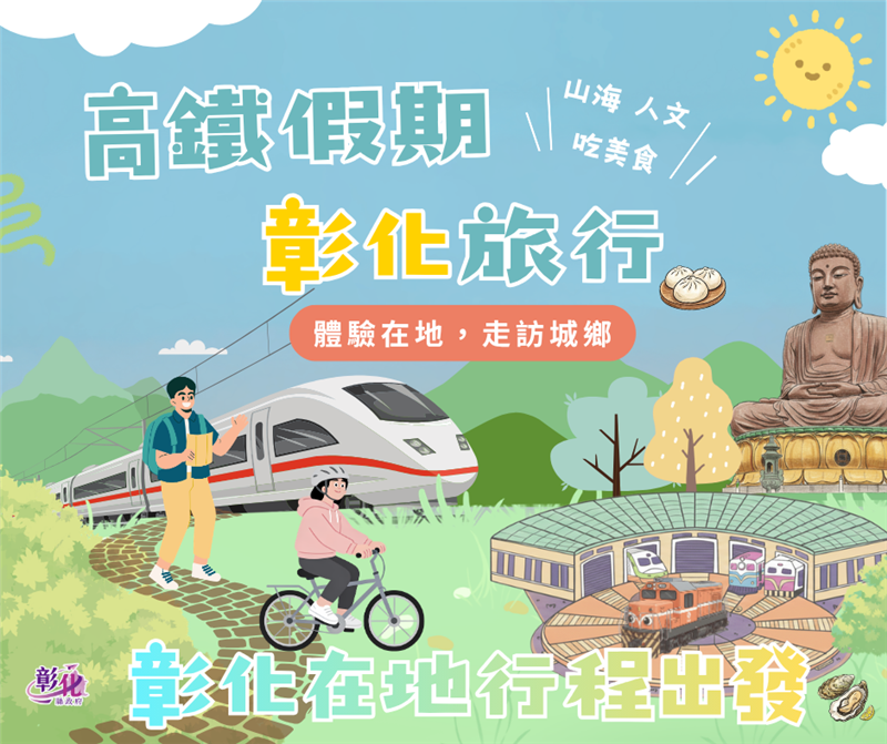 【高铁假期】-彰化旅行 搭高铁，轻松玩彰化｜在地深度旅游推荐