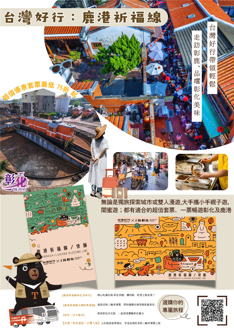 「台湾好行鹿港祈福线」再祭超值优惠！ 四款常态套票带您深度游彰化