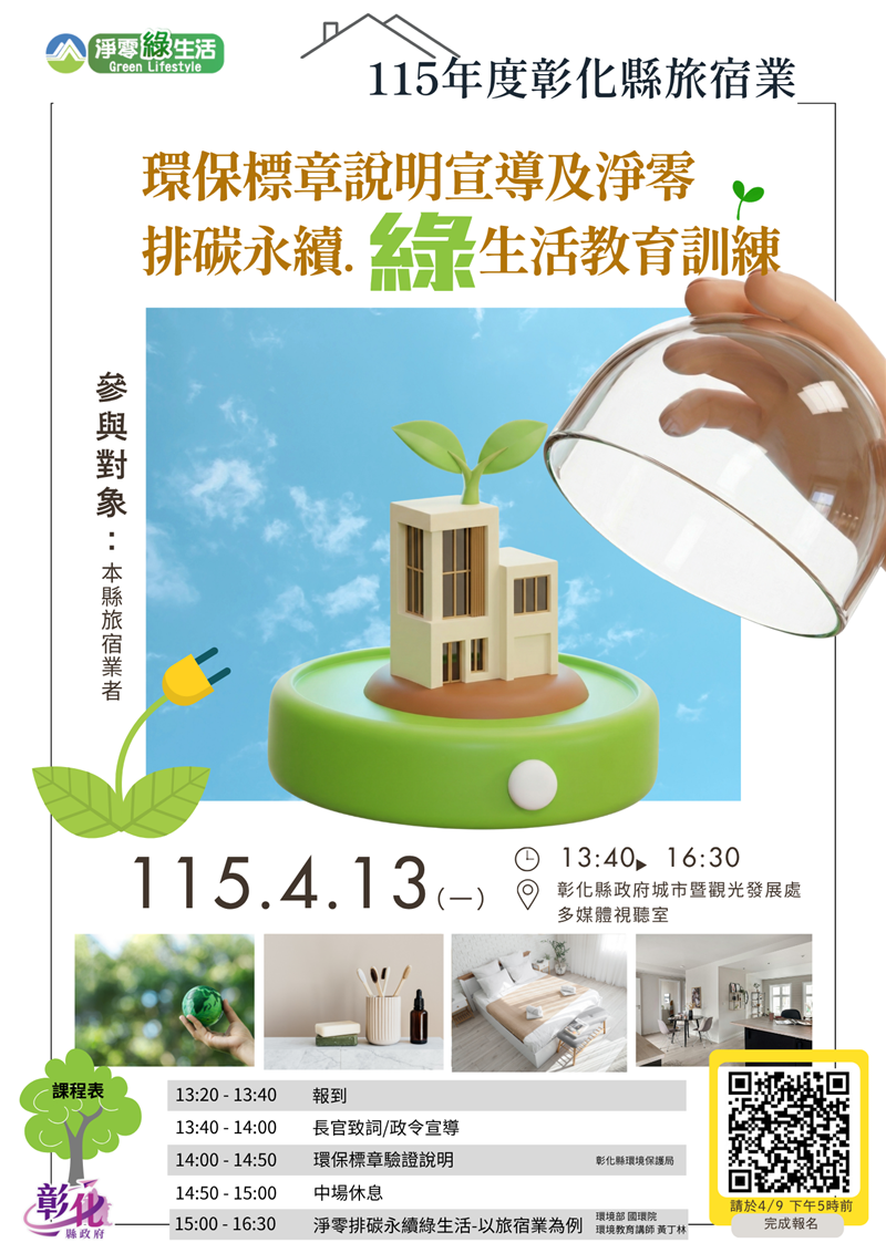 📣【115年度彰化县旅宿业环保标章说明宣导暨净零排碳永续绿生活教育训练】开放报名中！