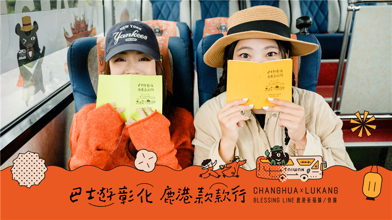 搭台湾好行「鹿港祈福线」；从台中出发，一班车就到鹿港