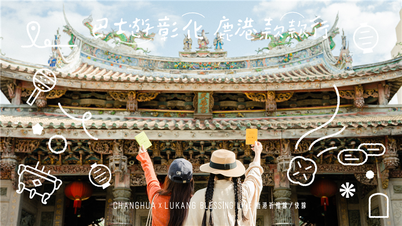 搭台湾好行「鹿港祈福线」；从台中出发，一班车就到鹿港