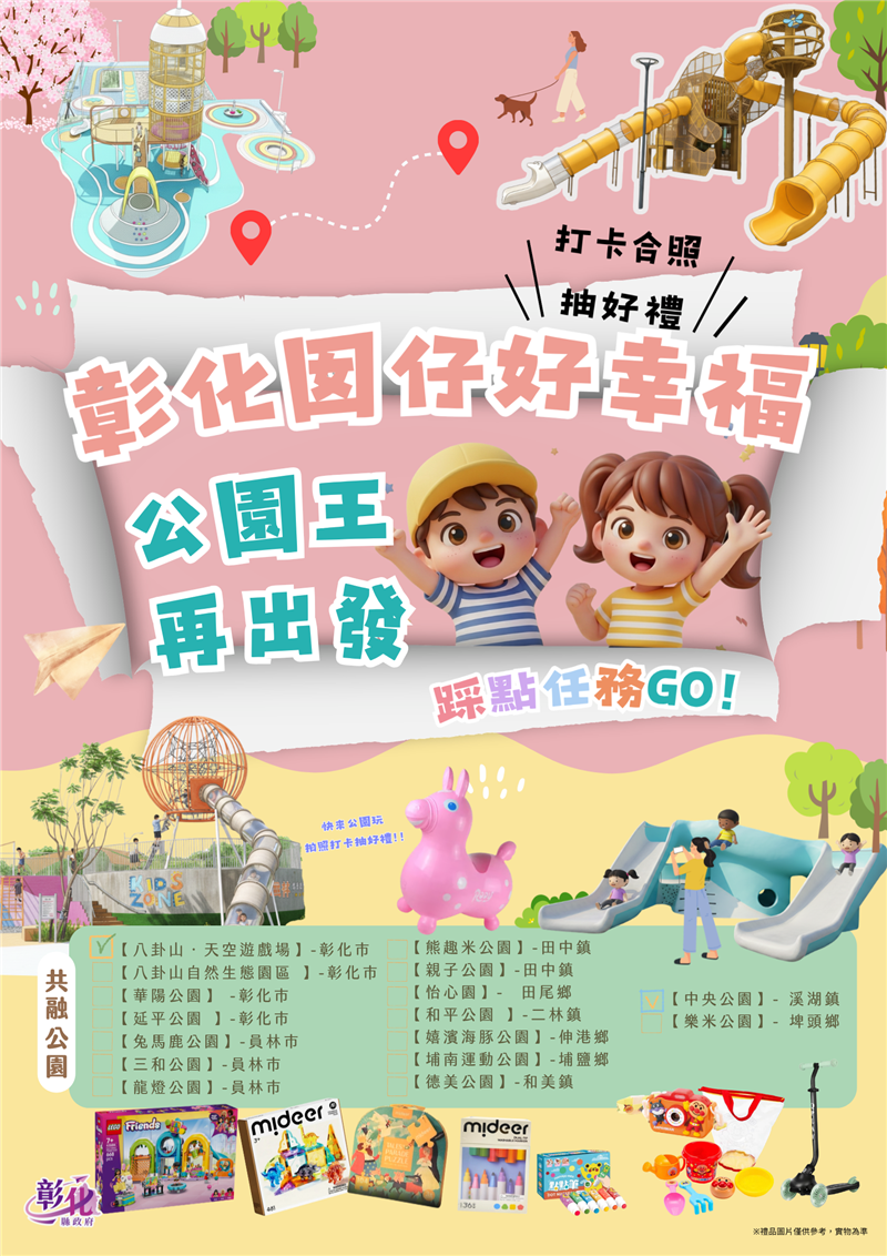 🌳 「彰化囡仔好幸福」！公园好好玩 👑 彰化16人气公园挑战赛开跑，公园王再出发！