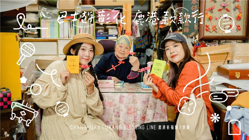 来鹿港，不只是逛老街，搭台湾好行「鹿港祈福线」， 一站一站下车，轻松玩鹿港。