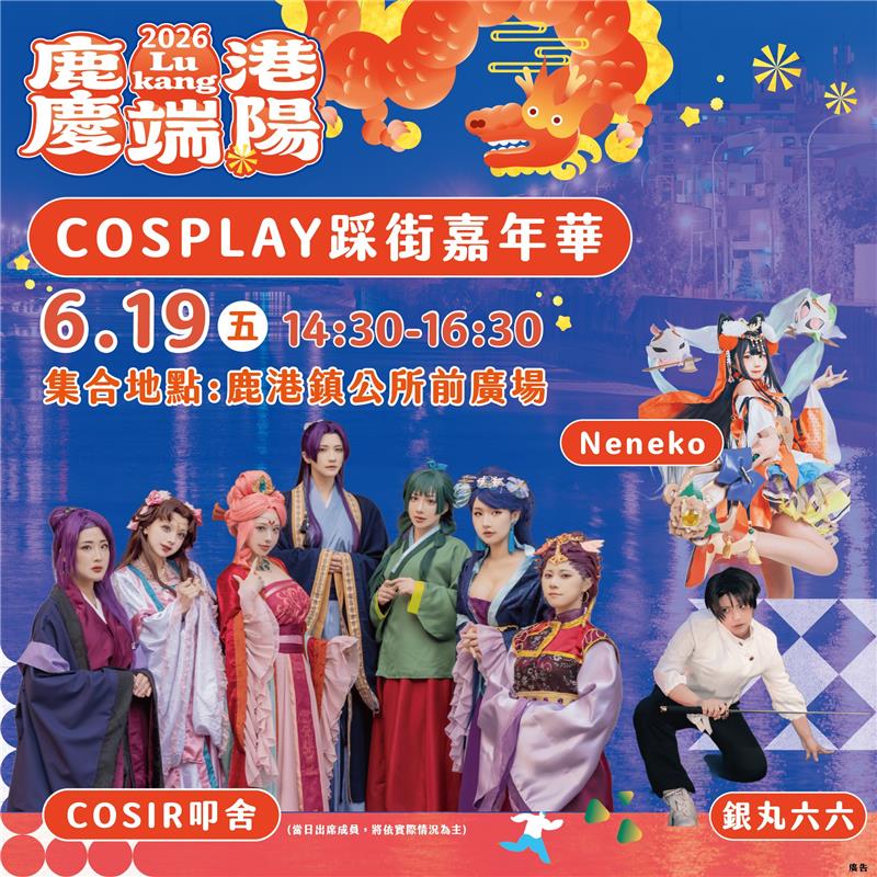 
                                                        【2026鹿港庆端阳－COSPLAY踩街嘉年华】