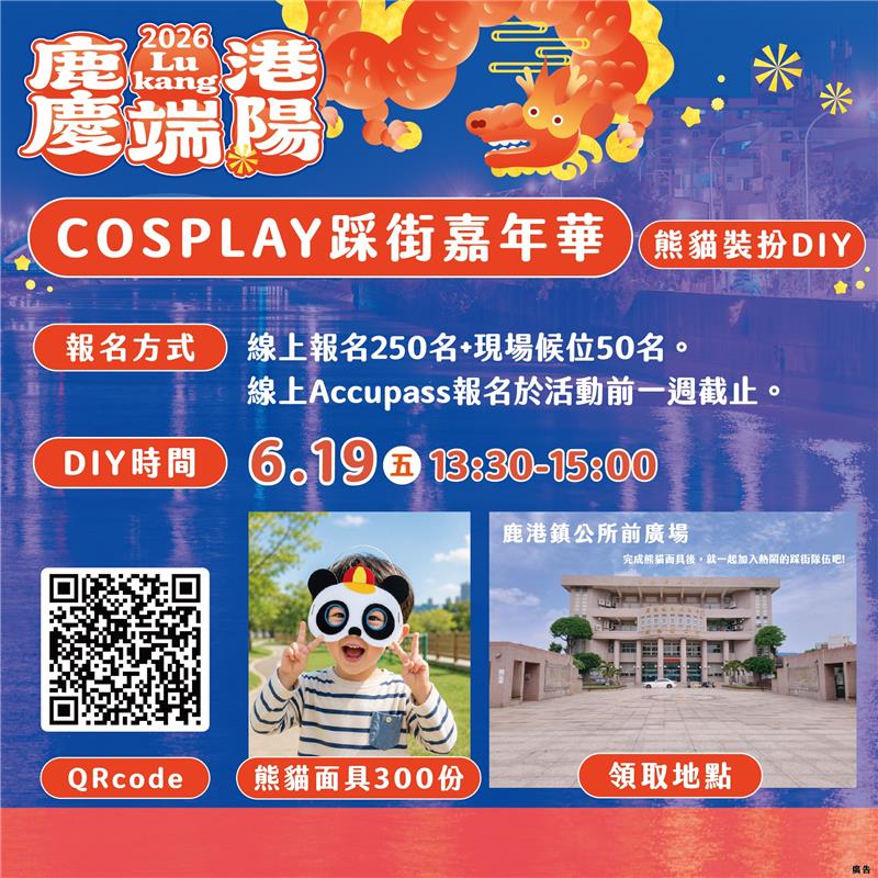 【2026鹿港庆端阳－COSPLAY踩街嘉年华】