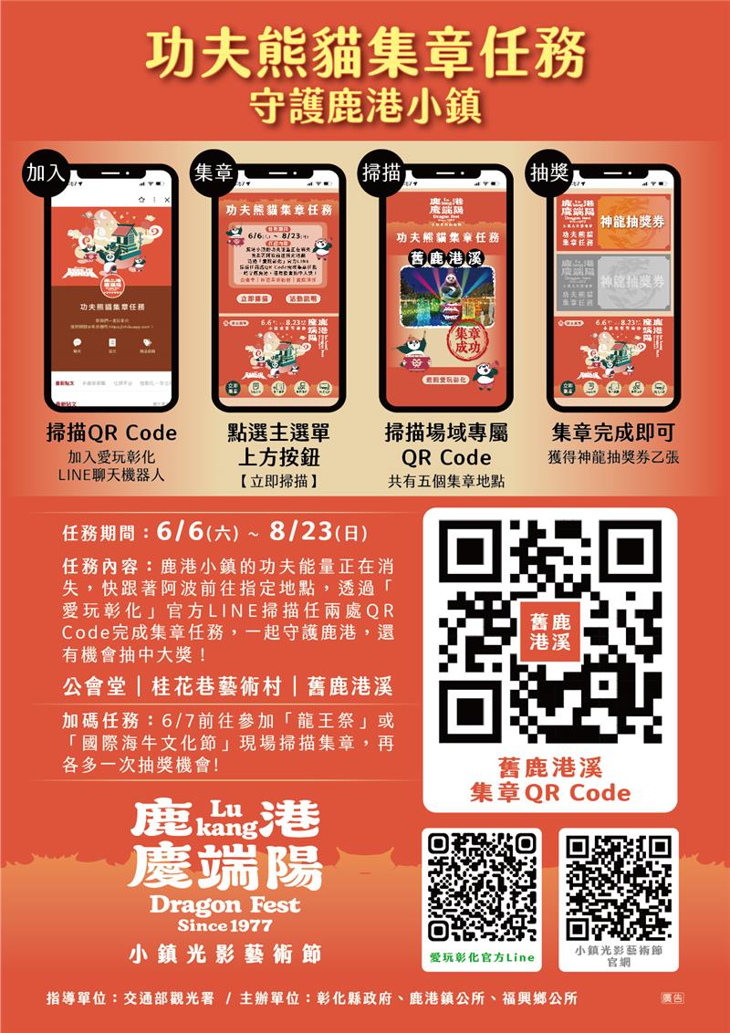 
                                                        【📣 周末出游首选！ 「功夫熊猫」降临鹿港小镇！集章抽大奖！ 】