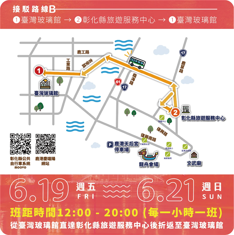 #鹿港庆端阳系列活动接驳资讯一次看～