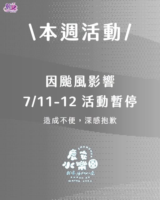 
                                                        🌧️【2026「彰滨～海FUN一夏」庆安水乐园｜7/11－7/12 活动取消公告】
