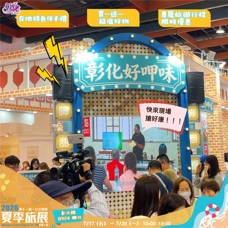 【彰化好呷味！ ②⓪②⑥ 台北夏季旅展｜彰化馆大礼包+留言抽奖活动】