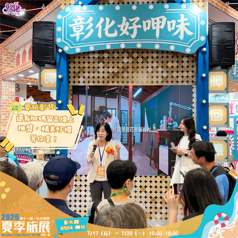 【彰化好呷味！ ②⓪②⑥ 台北夏季旅展｜彰化馆大礼包+留言抽奖活动】