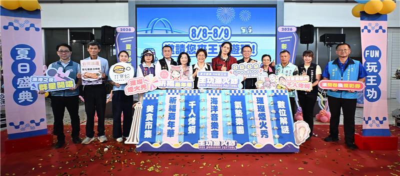 
                                                        2026王功渔火节热闹登场 精采活动与灯光盛会 邀您一起FUN玩一夏！