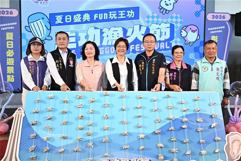 2026王功渔火节热闹登场 精采活动与灯光盛会 邀您一起FUN玩一夏！