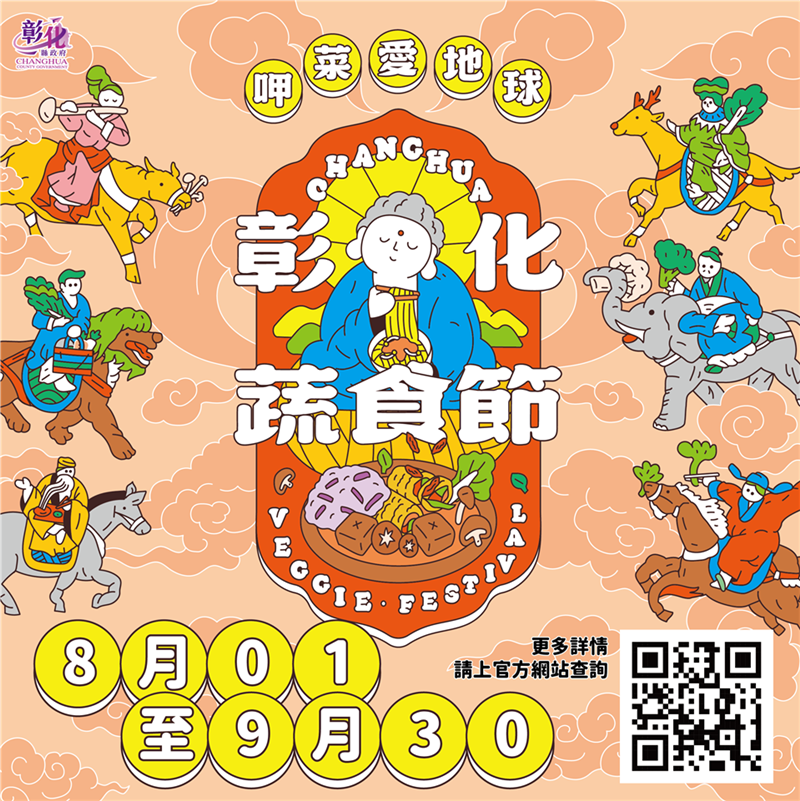 2026彰化蔬食节开跑！跟着「佛系大蔬」来呷菜 集章挑战1万元最高奖金