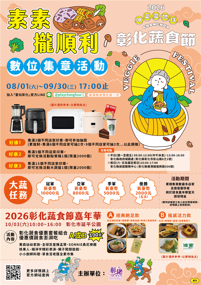 2026彰化蔬食节开跑！跟着「佛系大蔬」来呷菜 集章挑战1万元最高奖金