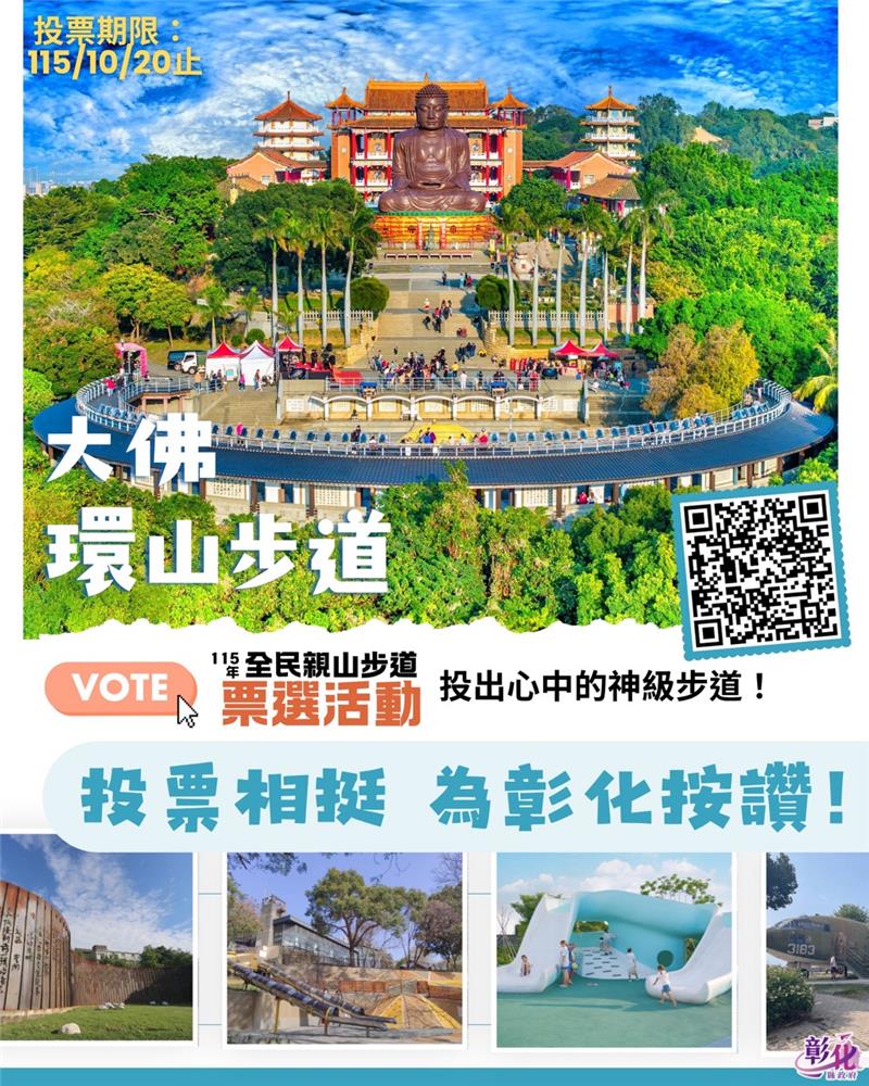 
                                                        🌿 卦山无限旅行社社员召集令！ 网路投票挺大佛环山步道！为彰化按赞！