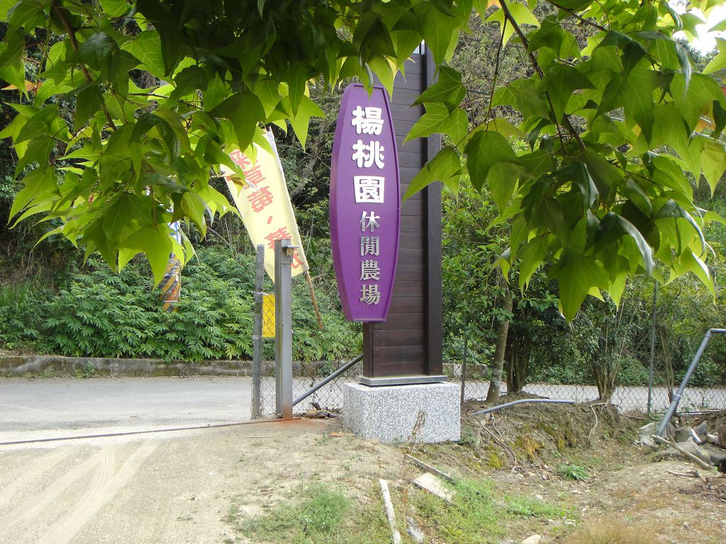 杨桃园休闲农场招牌