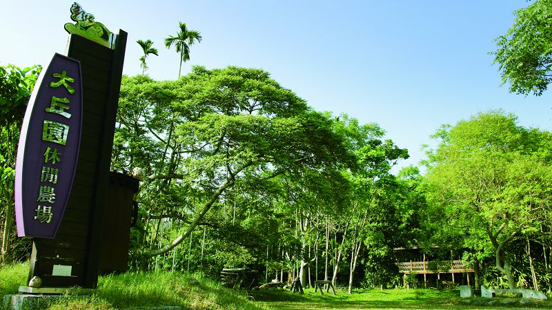 大丘园休闲农场门口