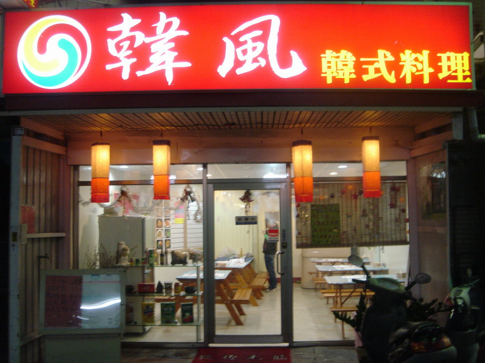 韩风（韩式料理）店门口照