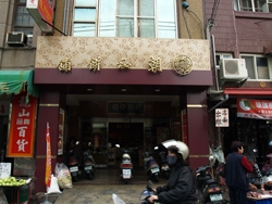 朝和饼铺-店面