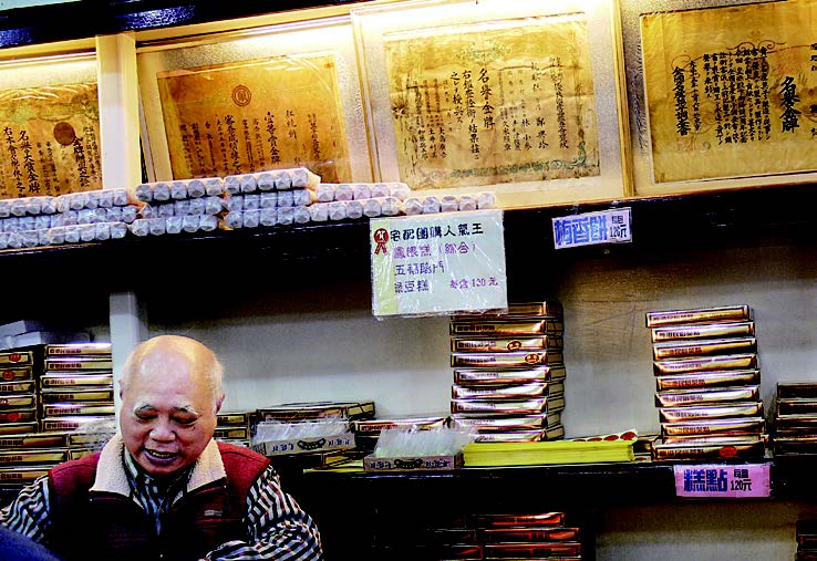 郑兴珍饼铺店内